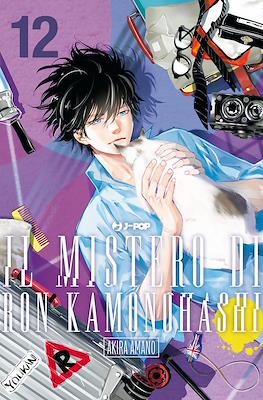 Il Mistero di Ron Kamonohashi #12