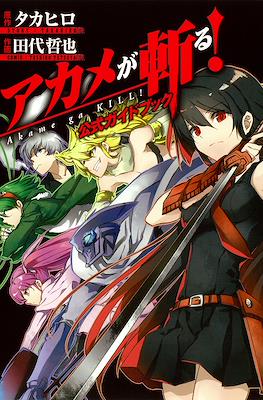 アカメが斬る! 公式ガイドブック (Akame ga Kill! Official Guidebook)