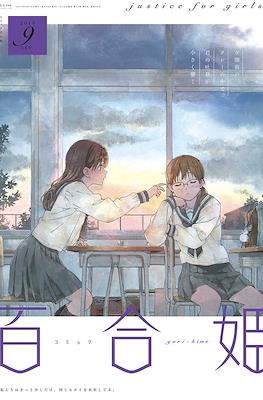 コミック百合姫 (Comic Yuri Hime) #90