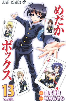 めだかボックス (Medaka Box) #13