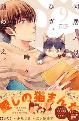 동거인은 무릎, 때때로, 머리 위 (Doukyonin wa Hiza Tokidoki Atama no Ue) #9