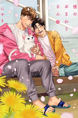 僕のおまわりさん (Boku no omawari-san) #3