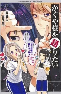 かぐや様を語りたい (Kaguya-sama wo Kataritai) #3