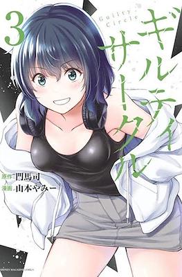 ギルティサークル (Guilty Circle) #3