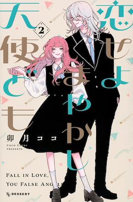 恋せよまやかし天使ども (Fall in Love, You False Angels) #2