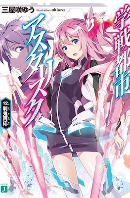 学戦都市アスタリスク (Gakusen Toshi Asterisk) #12