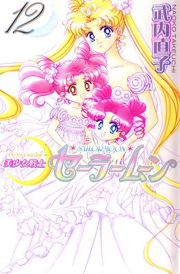 Pretty Guardian Sailor Moon #12