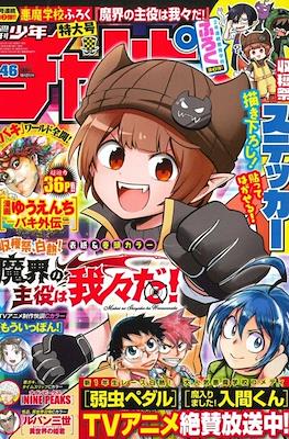 Weekly Shonen Champion 2022 - 少年チャンピオン 2022 #46