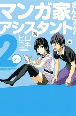マンガ家さんとアシスタントさん2と (Mangaka-san to Assistant-san to)