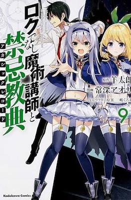 ロクでなし魔術講師と禁忌教典 Akashic Records of Bastard Magic Instructor #9