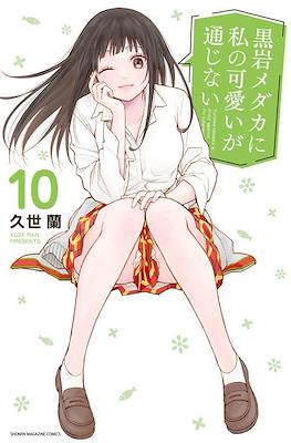 黒岩メダカに私の可愛いが通じない (Kuroiwa Medaka ni Watashi no Kawaii ga Tsuujinai) (Rústica) #10