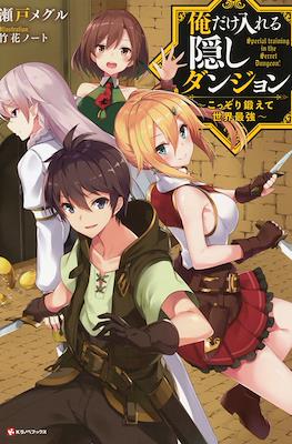 俺だけ入れる隠しダンジョン　～こっそり鍛えて世界最強～