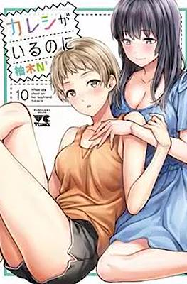 カレシがいるのに When she cheat on her Boyfriend (Kareshi ga iru no ni) (Rústica) #10