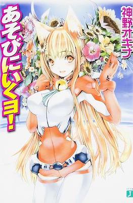 あそびに行くョ! (Asobi ni Iku yo!)