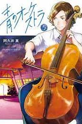 青のオーケストラ (Ao no Orchestra) #5