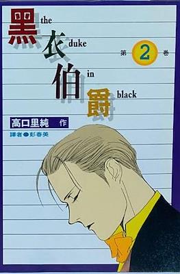 黑衣伯爵 The Duke in Black #2