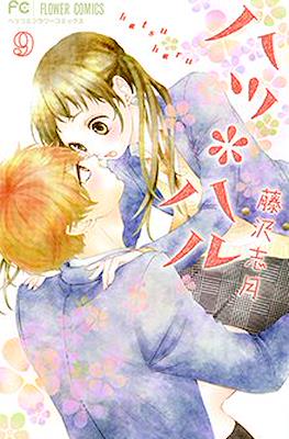 ハツ*ハル (Hatsu*Haru) #9