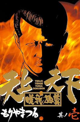 天上天下唯我独尊 (Tenjou Tenge Yuiga Dokuson)