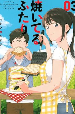 焼いてるふたり (Yaiteru Futari) #3