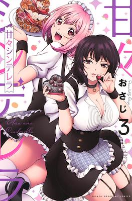 甘々シンデレラ (Amama Cinderella) #3