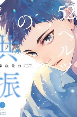 52ヘルツの共振 (52 Hertz no Kyoushin)