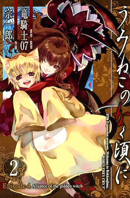 うみねこのなく頃に (Umineko no Naku Koro ni) #16