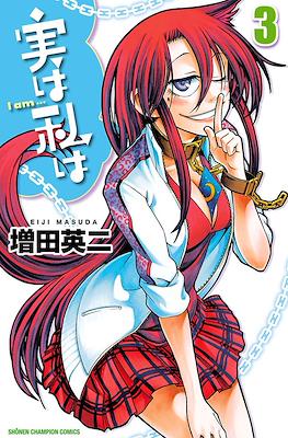 実は私は (Jitsu wa Watashi wa) #3