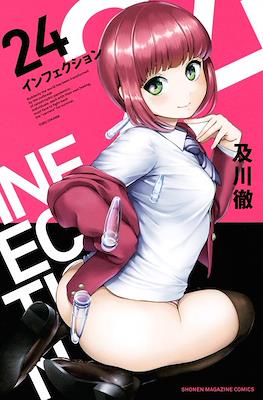 インフェクション Infection #24