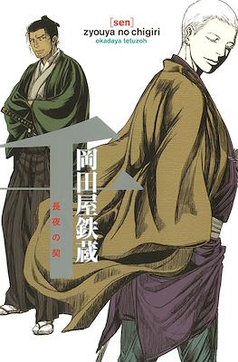 千 螺旋の錠 [Sen]