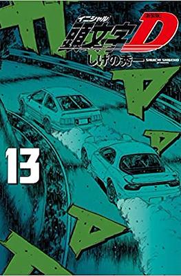 新装版 頭文字D (Initial D) #13