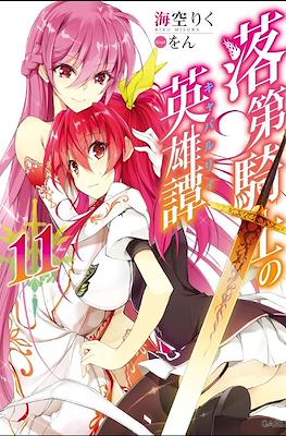 落第騎士の英雄譚《キャバルリィ》(Rakudai Kishi no Cavalry) #11