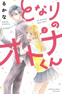 となりのオトナくん (Tonari no Otona-kun) #2