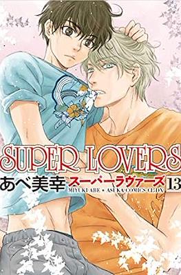Super Lovers スーパーラヴァーズ #13