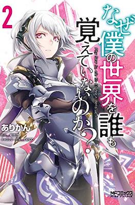 なぜ僕の世界を誰も覚えていないのか (Naze Boku no Sekai wo Daremo Oboeteinai no ka?) #2