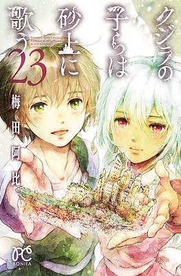 クジラの子らは砂上に歌う (Kujira no Kora wa Sajou ni Utau) (Rústica) #23