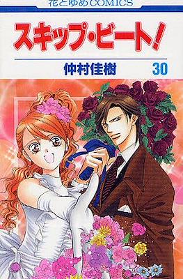 スキップ・ビート! (Skip Beat!) #30