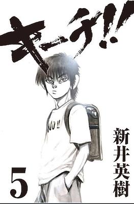 キーチ!! (Kiichi!!) #5