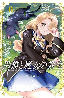 猫魔女 (Kuroneko to Majo no Kyoushitsu) #6