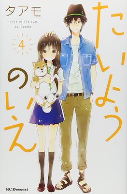 たいようのいえ House of the Sun (Taiyou no Ie) #4