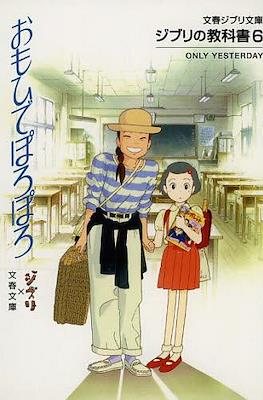 文春ジブリ文庫 - ジブリの教科書 (Ghibli no Kyokasho) #6