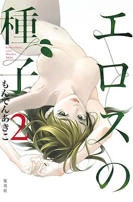 I Semi dell'Eros #2