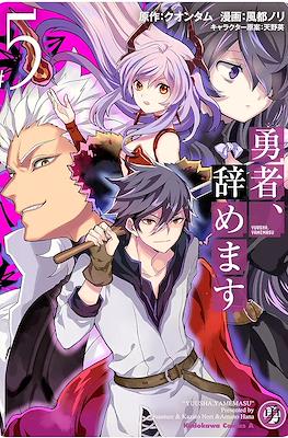 勇者、辞めます～次の職場は魔王城～ (Yuusha, Yamemasu) #5