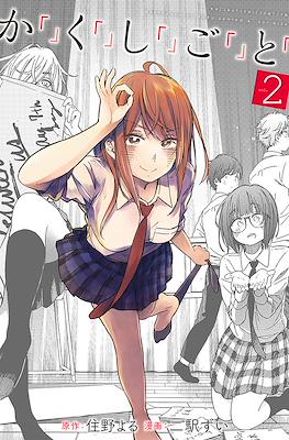 か「」く「」し「」ご「」と「 (Kakushigoto - Secrets) #2