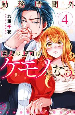 勤務時間外、隣人の上司はケモノになる。(Kinmu Jikangai, Rinjin no Joushi wa Kemono ni Naru.) #4