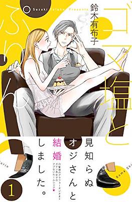 ゴマ塩とぷりん (Goma Shio to Purin)