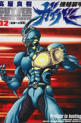 強殖装甲ガイバー (Bio-Booster Armor Guyver) #2