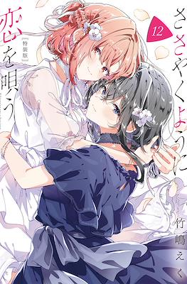 ささやくように恋を唄う (Sasayaku you ni koi o utau) (12) 特装版