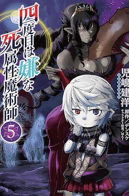 四度目は嫌な死属性魔術師 (Yondome wa Iyana Shi Zokusei Majutsushi) #5