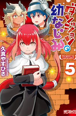 ダンジョンの幼なじみ Dungeon no Osananajimi (Dungeon Friends Forever) #5