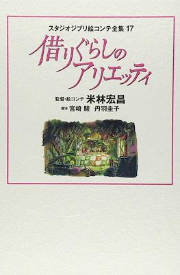 スタジオジブリ絵コンテ全集 (Studio Ghibli Complete Storyboard Collection) #17